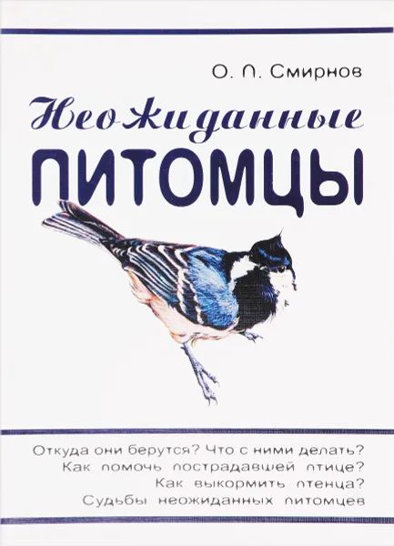 Обложка книги Неожиданные питомцы, О.П. Смирнов