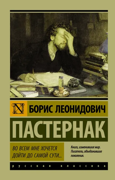 Обложка книги Во всем мне хочется дойти до самой сути…, Борис Леонидович Пастернак