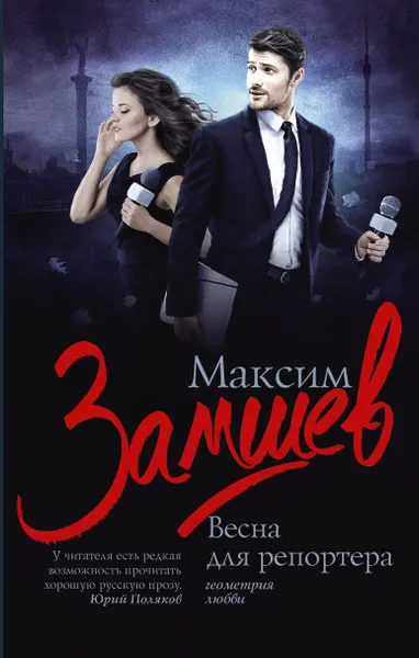 Обложка книги Весна для репортера, Максим Замшев