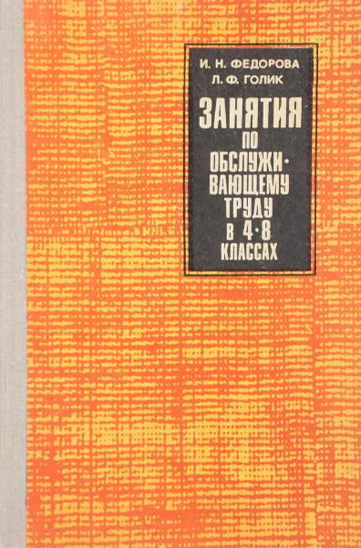 Обложка книги Занятия по обслуживающему труду в 4-8 классах. Работа с тканью, Федорова И.Н., Голик Л.Ф.