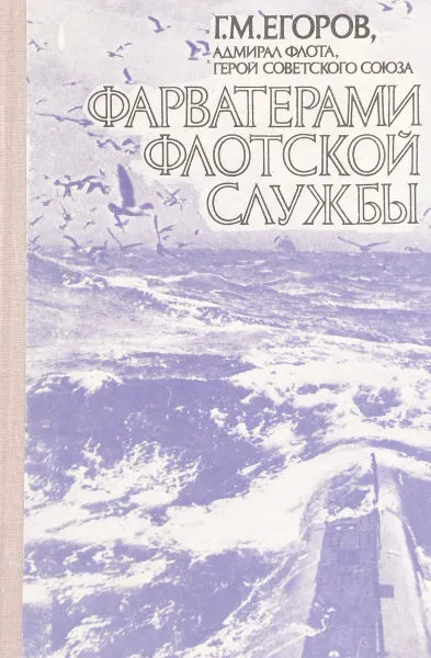 Обложка книги Фарватерами флотской службы, Г.М. Егоров
