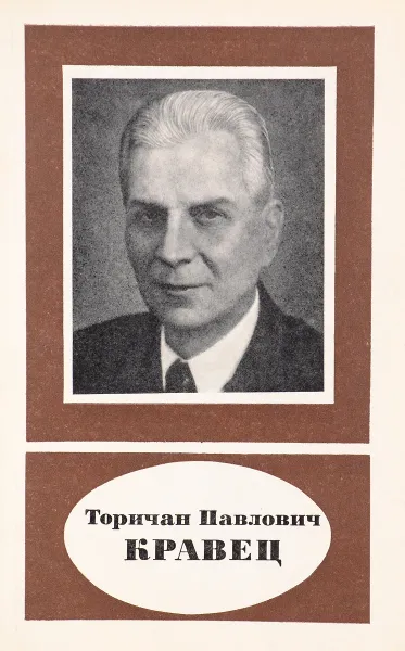 Обложка книги Торичан Павлович Кравец, М.В. Савостьянова, В.Ю. Рогинский