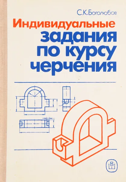 Обложка книги Индивидуальные задания по курсу черчения, Боголюбов С. К.