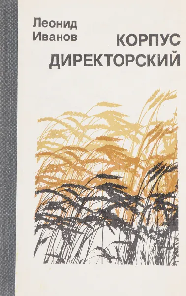 Обложка книги Корпус директорский, Л. Иванов