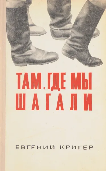 Обложка книги Там, где мы шагали, Е. Кригер