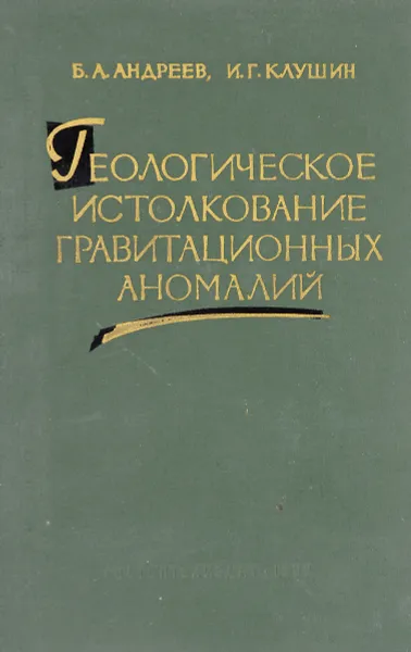 Обложка книги Геологическое истолкование гравитационных аномалий, Б.А. Андреев, И.Г. Клушин