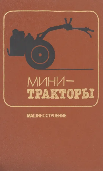 Обложка книги Мини-тракторы, В. В. Бурков, Е. Н. Зикунов, М. Е. Иовлев и др.