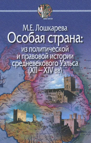 Обложка книги Особая страна. Из политической и правовой истории средневекового Уэльса (XII-XIV вв), М. Е. Лошкарева