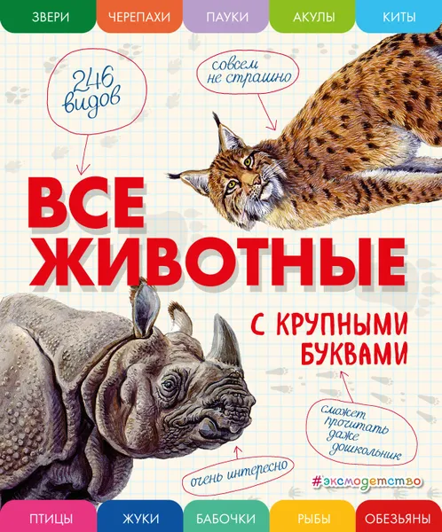 Обложка книги Все животные с крупными буквами, Елена Ананьева
