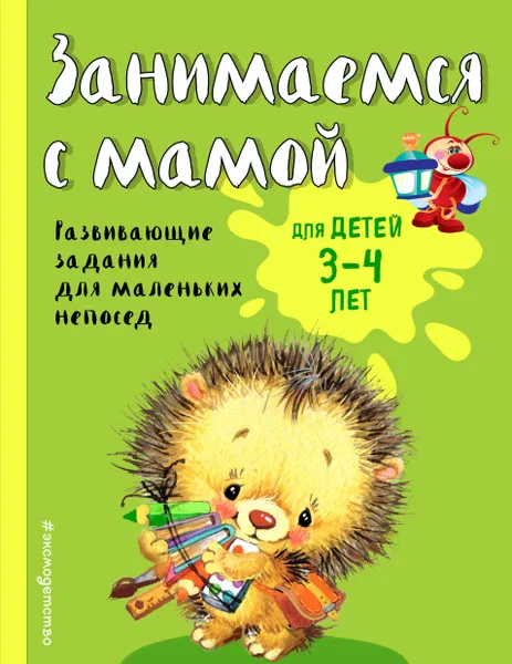 Обложка книги Занимаемся с мамой. Для детей 3-4 лет, Смирнова Екатерина Васильевна