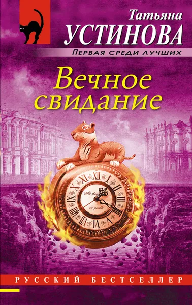 Обложка книги Вечное свидание, Татьяна Устинова