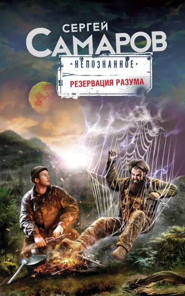 Обложка книги Резервация разума, Сергей Самаров