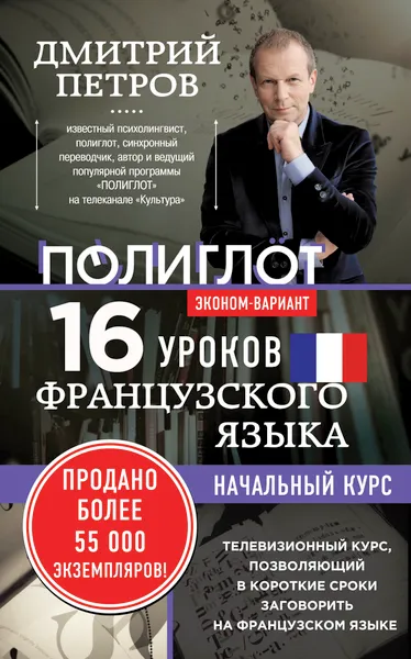 Обложка книги 16 уроков Французского языка. Начальный курс. Экономвариант, Дмитрий Петров