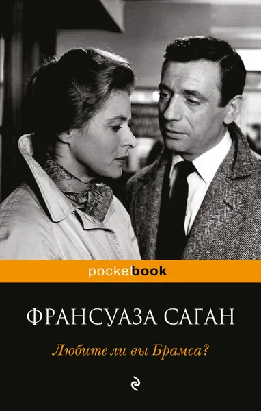 Обложка книги Любите ли вы Брамса?, Франсуаза Саган