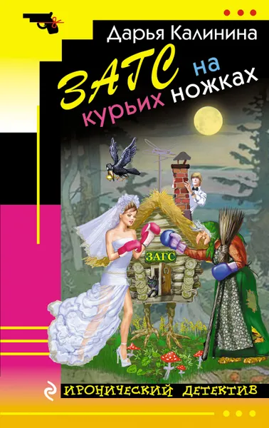 Обложка книги ЗАГС на курьих ножках, Дарья Калинина