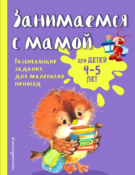 Обложка книги Занимаемся с мамой. Для детей 4-5 лет, Смирнова Екатерина Васильевна