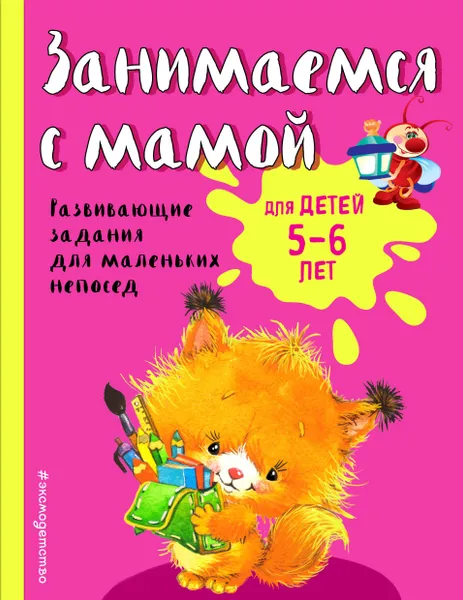 Обложка книги Занимаемся с мамой. Для детей 5-6 лет, Смирнова Екатерина Васильевна