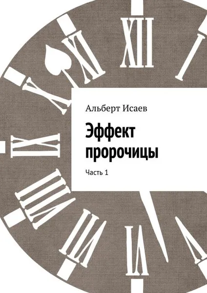 Обложка книги Эффект пророчицы. Часть 1, Исаев Альберт Николаевич