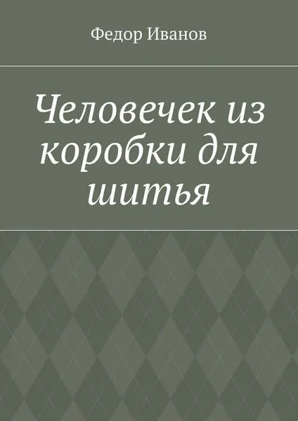 Обложка книги Человечек из коробки для шитья, Иванов Федор