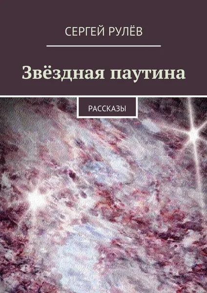 Обложка книги Звёздная паутина. Рассказы, Рулёв Сергей