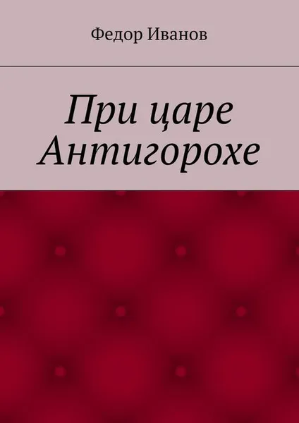 Обложка книги При царе Антигорохе, Иванов Федор