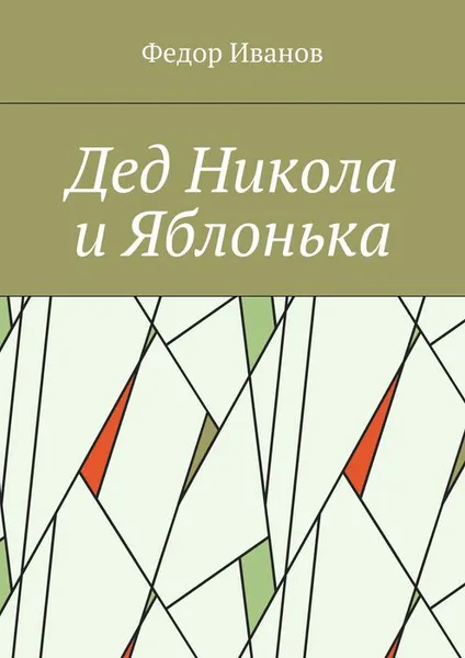 Обложка книги Дед Никола и Яблонька, Иванов Федор