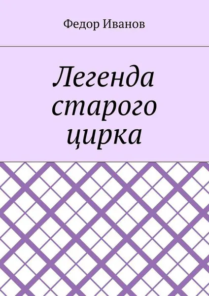 Обложка книги Легенда старого цирка, Иванов Федор