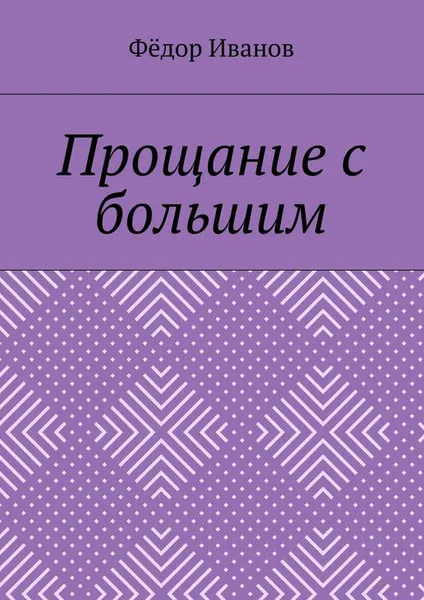 Обложка книги Прощание с большим, Иванов Федор