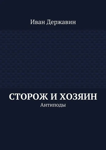 Обложка книги Сторож и хозяин. Антиподы, Державин Иван Васильевич