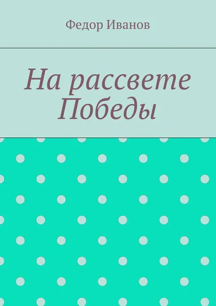 Обложка книги На рассвете Победы, Иванов Федор