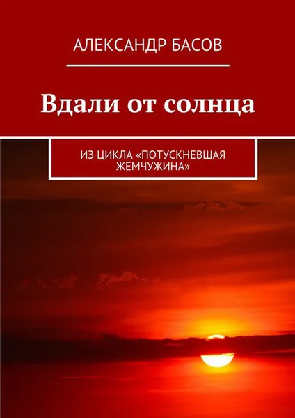 Обложка книги Вдали от солнца. Из цикла «Потускневшая жемчужина», Басов Александр