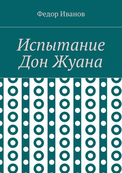 Обложка книги Испытание Дон Жуана, Иванов Федор