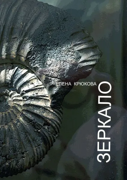 Обложка книги Зеркало, Крюкова Елена