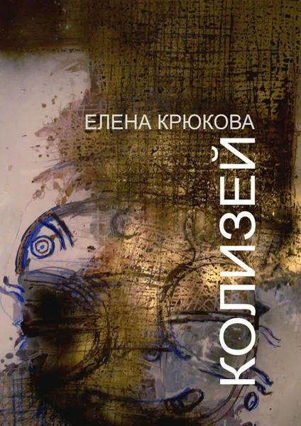 Обложка книги Колизей, Крюкова Елена