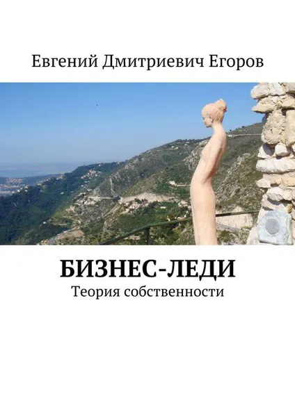 Обложка книги Бизнес-леди. Теория собственности, Егоров Евгений Дмитриевич