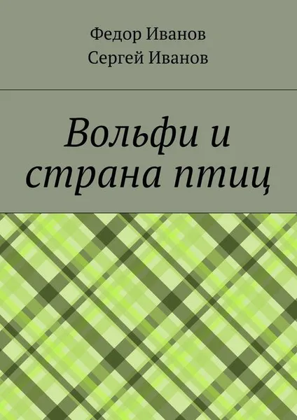 Обложка книги Вольфи и страна птиц, Иванов Федор, Иванов Сергей