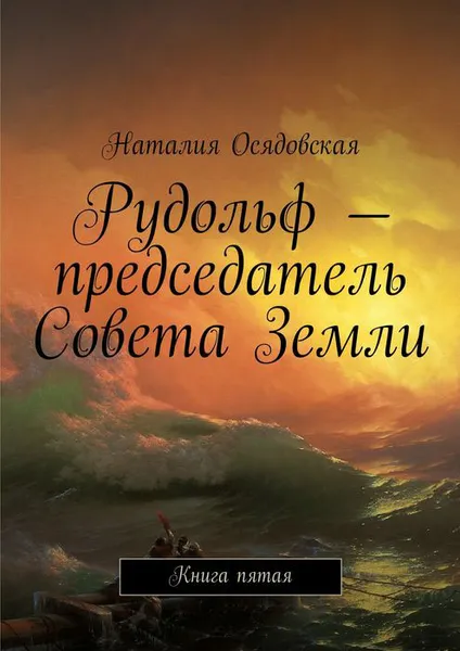 Обложка книги Рудольф - председатель Совета Земли. Книга 5, Осядовская Наталия