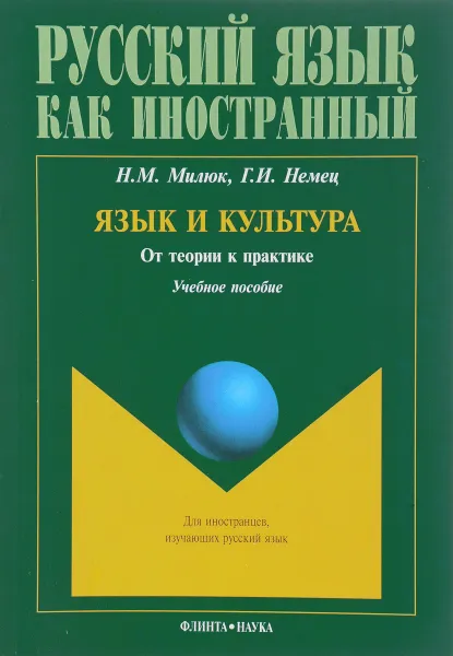 Обложка книги Язык и культура. От теории к практике. Учебное пособие, Н. М. Милюк, Г. И. Немец