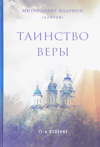 Обложка книги Таинство веры, Митрополит Иларион (Алфеев)