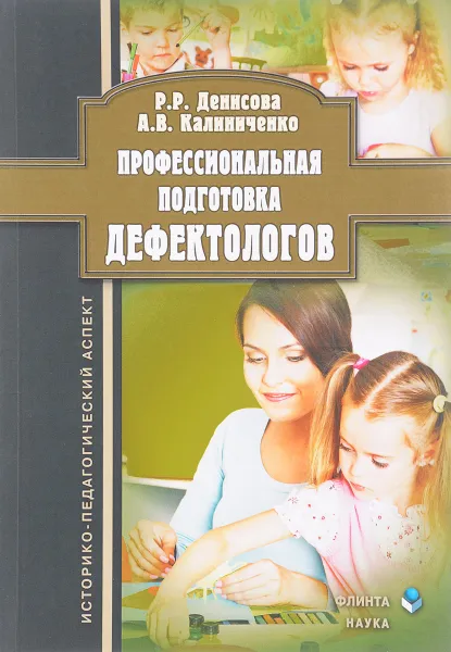 Обложка книги Профессиональная подготовка дефектологов. Историко-педагогический аспект, Р. Р. Денисова, А. В. Калиниченко