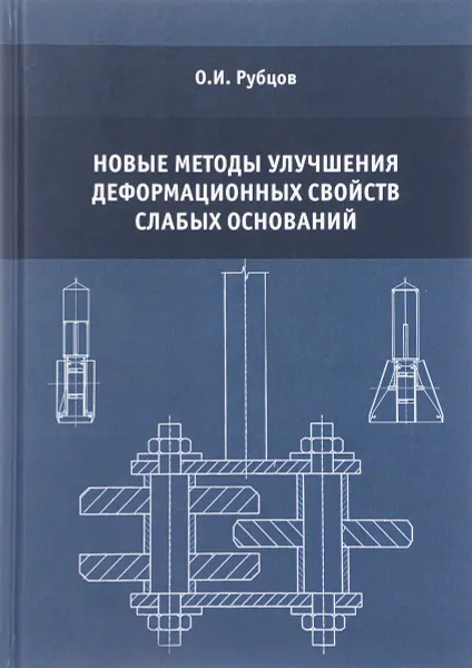 Обложка книги Новые методы улучшения деформационных свойств слабых оснований, О. И. Рубцов