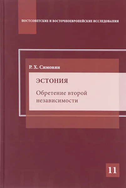 Обложка книги Эстония. Обретение второй независимости, Р. Х. Симонян