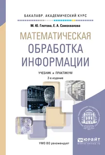 Обложка книги Математическая обработка информации. Учебник и практикум, Глотова М.Ю., Самохвалова Е.А.