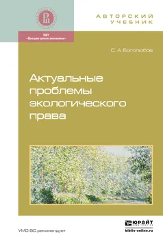 Обложка книги Актуальные проблемы экологического права, Боголюбов С.А.