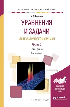 Обложка книги Уравнения и задачи математической физики. Справочник. В 2 частях. Часть 2, А.Д. Полянин