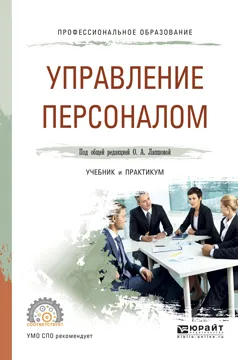 Обложка книги Управление персоналом. Учебник и практикум, Лапшова О.А. - отв. ред.