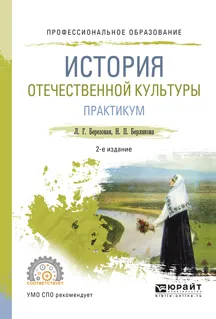 Обложка книги История отечественной культуры. Практикум. Учебное пособие, Березовая Л.Г., Берлякова Н.П.