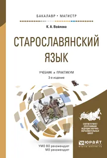 Обложка книги Старославянский язык. Учебник и практикум, Войлова К.А.