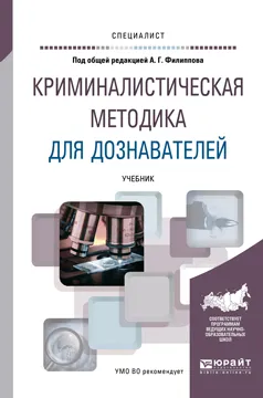 Обложка книги Криминалистическая методика для дознавателей. Учебник, Филиппов А.Г. - отв. ред.