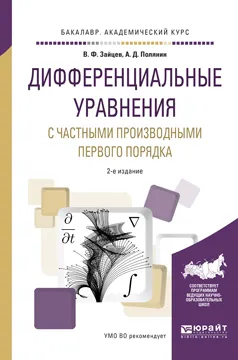 Обложка книги Дифференциальные уравнения с частными производными первого порядка. Учебное пособие, Зайцев В.Ф., Полянин А.Д.